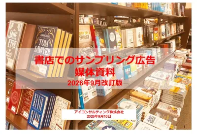 書店でのプロモーション媒体資料2026年9月改訂版