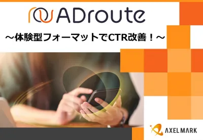 【ユーザー体験型の広告バナーでCTR大幅UP！】アドネットワーク ADrouteの媒体資料