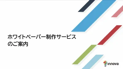 ホワイトペーパー制作サービスの媒体資料