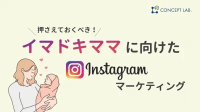 押さえておくべき！ママに向けたInstagramマーケティング【代理店DL不可】