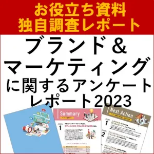 【独自調査レポート】2023年ブランド＆マーケティングに関するアンケートレポート