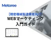 【精密機械製造業者向け】WEBマーケティングの入門ガイド