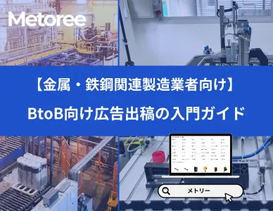 【金属・鉄鋼関連製造業者向け】BtoB向け広告出稿の入門ガイド