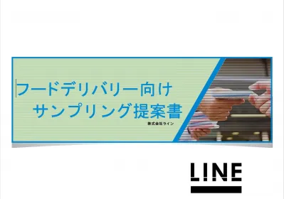 全国対応!街頭サンプリングプロモーション提案書【フードデリバリーの集客事例】
