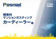 カーディーラー事業社様向け マンション指定ポスティング資料