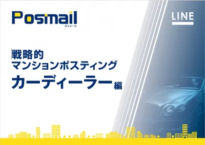 カーディーラー事業社様向け マンション指定ポスティング資料の媒体資料