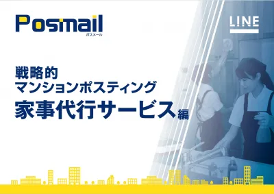 家事代行サービス事業社様向け マンション指定ポスティング資料