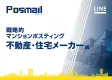 不動産・ハウスメーカー事業社様向け　 マンション指定ポスティング資料