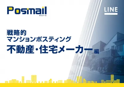 不動産・ハウスメーカー事業社様向け マンション指定ポスティング資料