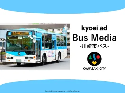 【川崎市で地域密着PR】川崎市バス広告媒体