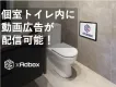 【広告認知率95%】個室トイレサイネージ広告「トイレアドボックス」