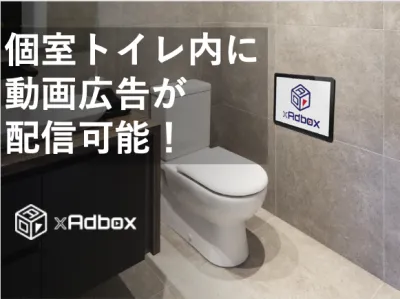 【広告認知率95%！】個室トイレのデジタルサイネージ広告「トイレアドボックス」