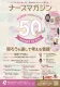 現役看護師に手渡しする看護情報誌「ナースマガジンvol.52 」のご案内