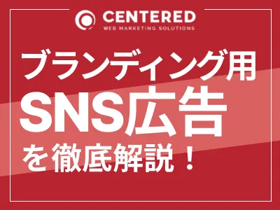 ブランディング用のSNS広告～Facebook・Instagram・X・LINE