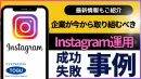 【企業アカウント必見】Instagram最新運用　成功失敗事例　※代理店NG