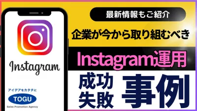 【企業アカウント必見】Instagram最新運用　成功失敗事例　※代理店NGの媒体資料