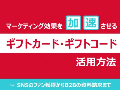 インセンティブ・特典に迷ったらこれ! ギフトコード・デジタルギフト徹底活用方法
