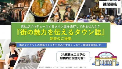 JR東日本エリアの駅に設置可能！街の魅力を伝えるタウン誌を制作します(徳間書店)の媒体資料