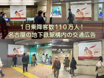 OOH・交通広告　名古屋地下鉄内主要駅9駅10面セット大型ボード広告！！の媒体資料