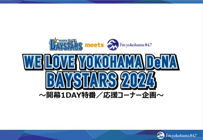 ベイスターズ開幕特番協賛・レギュラーコーナー提供企画