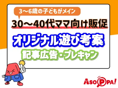 子育て主婦ママ・ファミリーに直接アプローチ可能でお手頃価格なWEBメディアの媒体資料