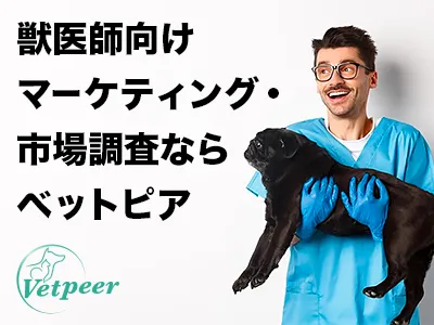 獣医師向けマーケティング・市場調査ならベットピア！日本最大級の獣医師会員数