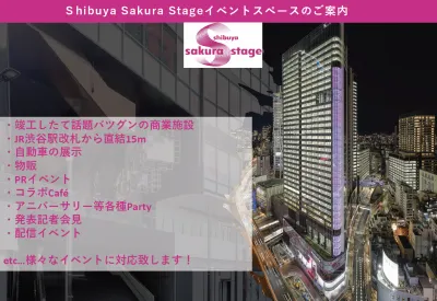 最新の商業施設Shibuya Sakura Stageイベントスペースのご案内の媒体資料