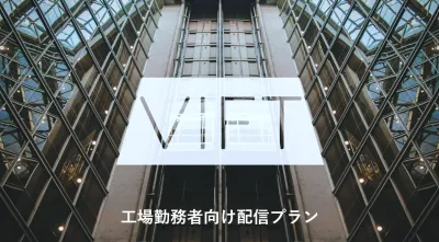 企業の「工場」にアプローチ！デジタルサイネージ『VIFT-工場向け配信プラン-』の媒体資料