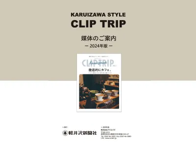 【軽井沢旅行客にリーチ】軽井沢CLIP TRIP（クリップトリップ）の媒体資料