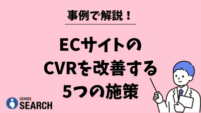 事例で解説！ECサイトのCVRを改善する5つの施策