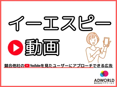 【youtube広告】競合他社の動画を閲覧したユーザーに直接アプローチ！動画広告