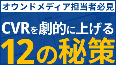 動画解説付き！SEOメディアのCVRを劇的に上げる具体的な12の秘策の媒体資料