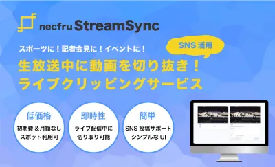 ライブ配信中に動画を切り抜き！SNSマーケに利用できるライブクリッピングサービス