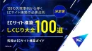【決定版】ECサイト構築しくじり大全100選 ～ECサイト構築の必勝法則～