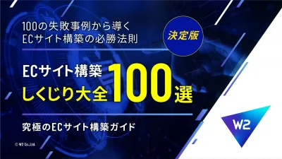【決定版】ECサイト構築しくじり大全100選 ～ECサイト構築の必勝法則～