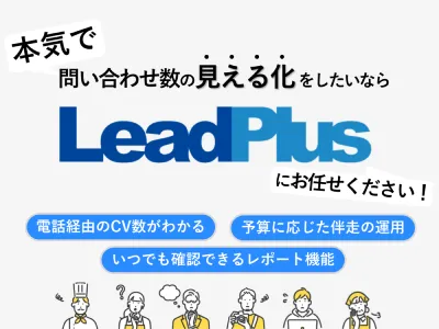 【広告効果の可視化できていますか?】Web広告運用ならリードプラスにお任せ!