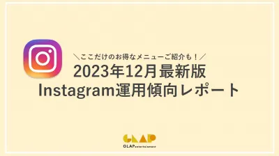 【2024年2月最新版】Instagram運用最新傾向レポート