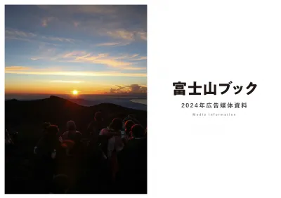富士登山のための必読書！『富士山ブック2024』の媒体資料