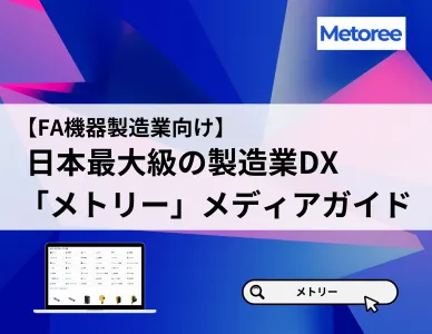 日本最大級の【FA機器製造業向け】比較プラットフォーム「メトリー」の媒体資料