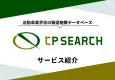 自動車業界特化型！販促施策データベース「CP SEARCH」