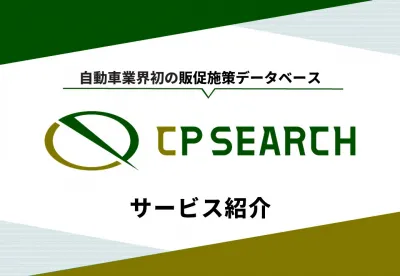 自動車業界特化型！販促施策データベース「CP SEARCH」の媒体資料