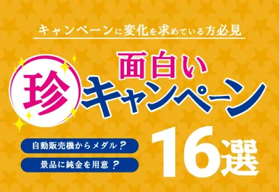 【事例16選付き！】珍しい＆面白いキャンペーン事例集