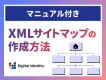 【マニュアル付き】XMLサイトマップの作成方法