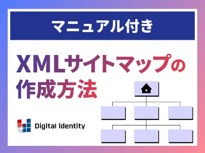 【マニュアル付き】XMLサイトマップの作成方法の媒体資料
