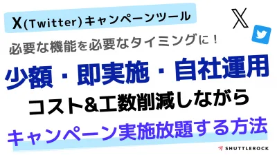 X (Twitter) | 月額5万円!キャンペーン実施放題で、コスト・工数削減