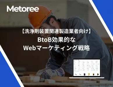 【洗浄剤装置関連製造業者向け】BtoB効果的なWebマーケティング戦略の媒体資料