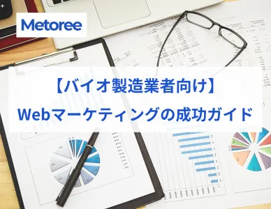 【バイオ製造業者向け】Webマーケティングの成功ガイド