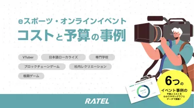eスポーツ大会やオンラインイベントのコストと予算の事例