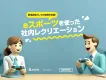 eスポーツを使った社内レクリエーションの実施について