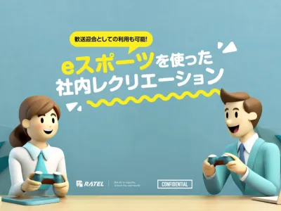 eスポーツを使った社内レクリエーションの実施についての媒体資料
